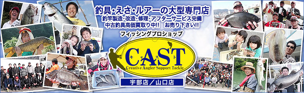 やまぐちの釣りのことなら フィッシングプロショップ CAST(キャスト) 宇部店＆山口店