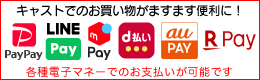 「PayPay」「LINE Pay」「メルペイ」「d払い」でのお支払いが可能です！