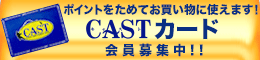 キャストポイントカード会員募集中