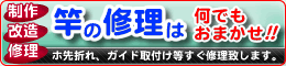 竿の修理はキャストにお任せ下さい。