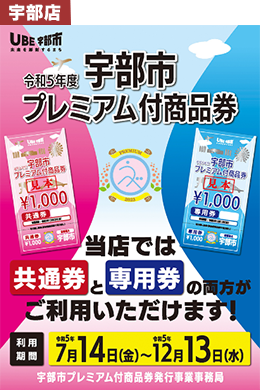 宇部市 プレミアム付商品券 取扱店舗です