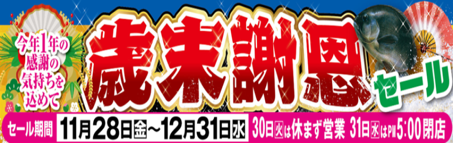 今年最後の大売り出し！お買い得商品満載！歳末謝恩セール開催！！