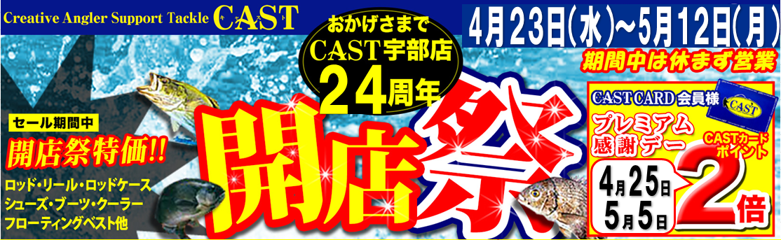 おかげさまでキャスト宇部店２４周年！　開店祭セール開催！