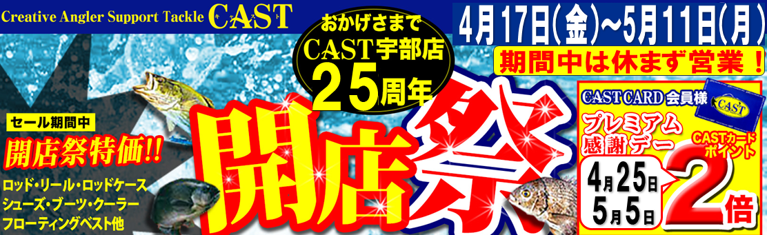 キャスト宇部店 開店２５周年！　お買い得商品満載！開店祭セール開催！