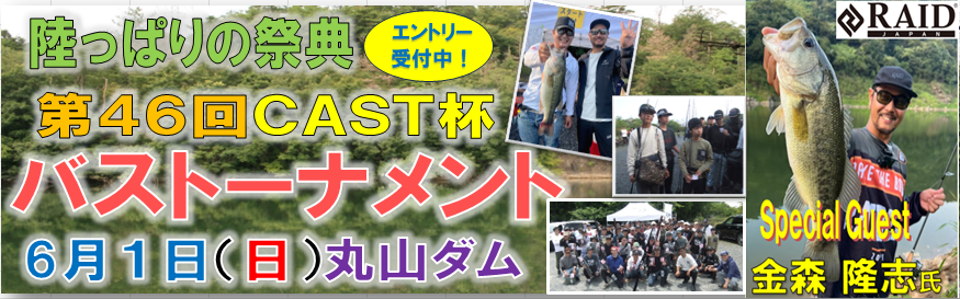 陸っぱりの祭典！  第４６回　CAST杯バストーナメント　６月１日（日）丸山ダムにて開催！　エントリー受付中！