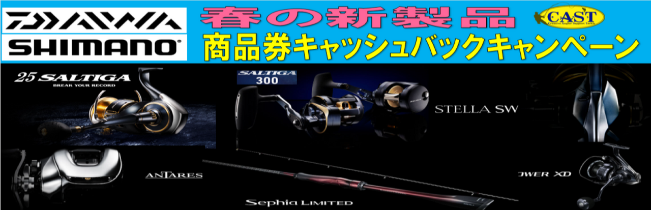 2025 DAIWA・SHIMANO　春の新製品　商品券キャッシュバックキャンペーン！