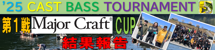 '25 CAST BASS TOURNAMENT第1戦 Major Craft CUP 結果報告