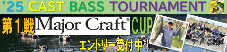 '25 CAST BASS TOURNAMENT第１戦 Major  Craft  CUP  エントリー受付中！