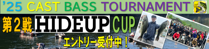 '25 CAST BASS TOURNAMENT第２戦 HIDEUP  CUP  エントリー受付中！