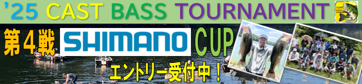 '25 CAST BASS TOURNAMENT第４戦 SHIMANO  CUP  エントリー受付中！
