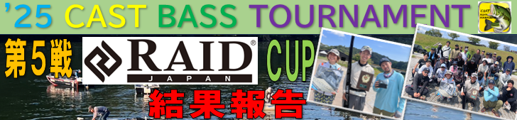 ‘25 CAST BASS TOURNAMENT  第５戦「RAID  JAPAN  CUP」結果報告！
