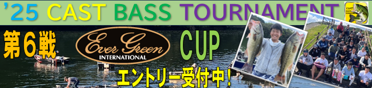 '25 CAST BASS TOURNAMENT第６戦 EVER GREEN CUP エントリー受付中！