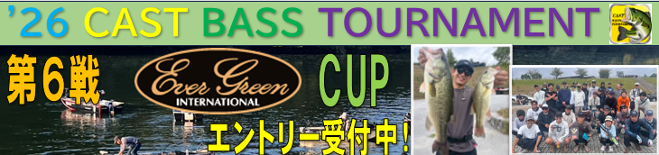 '26 CAST BASS TOURNAMENT第６戦 EVER GREEN CUP エントリー受付中！