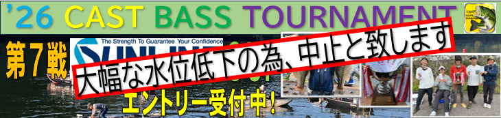 '26 CAST BASS TOURNAMENT第７戦 SUNLINE CUP エントリー受付中！