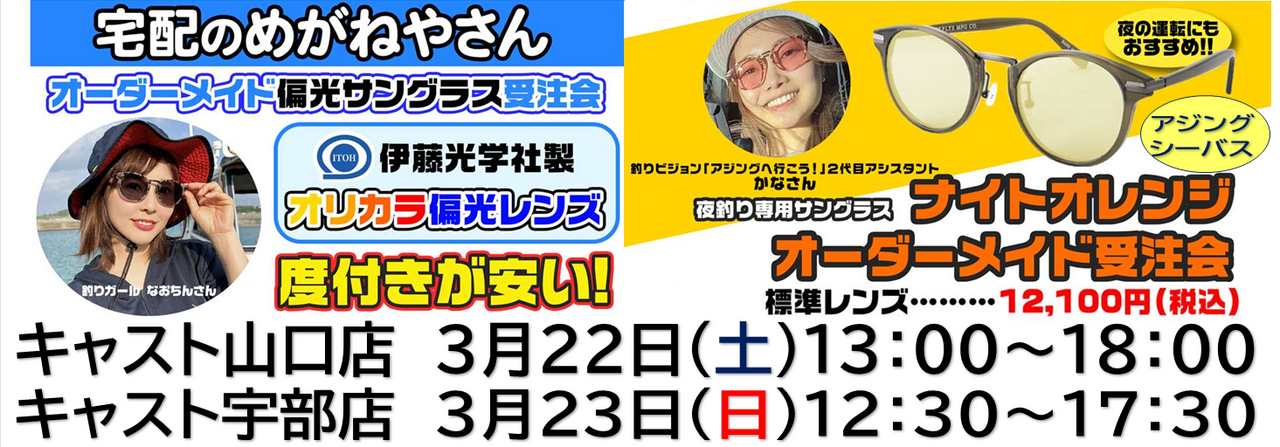 人気イベント！　宅配のめがねやさん　「オーダーメイド偏光サングラス＆ナイトオレンジ受注会」 2店舗合同開催決定！