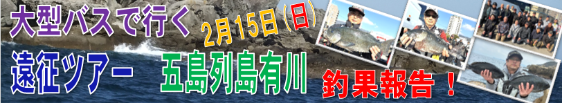 大型バスで行くグレ遠征ツアー　五島列島　有川 　釣果報告！