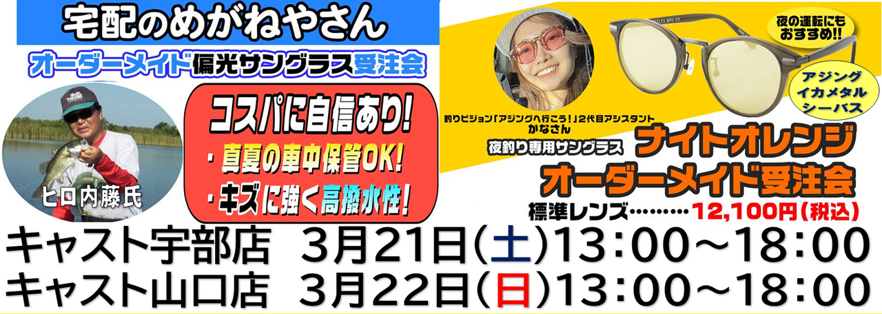 人気イベント！　宅配のめがねやさん　「オーダーメイド偏光サングラス＆ナイトオレンジ受注会」 2店舗合同開催決定！