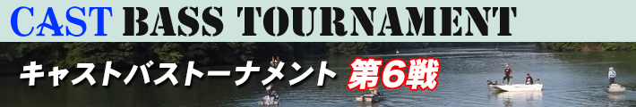 '23 CAST BASS TOURNAMENT第6戦 RAID JAPAN CUP 結果報告