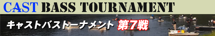 '23 CAST BASS TOURNAMENT第7戦 EVERGREEN CUP 結果報告
