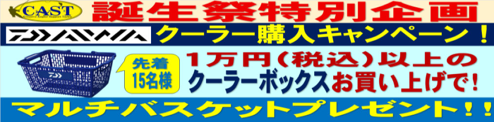 誕生祭特別企画！　DAIWAクーラー購入キャンペーン！